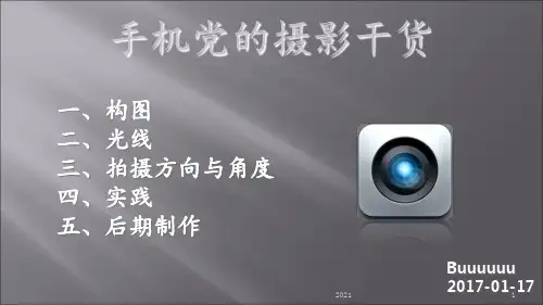 手机摄影技巧-手机党的摄影干货PPT课件