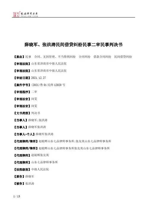 薛晓军、张洪涛民间借贷纠纷民事二审民事判决书