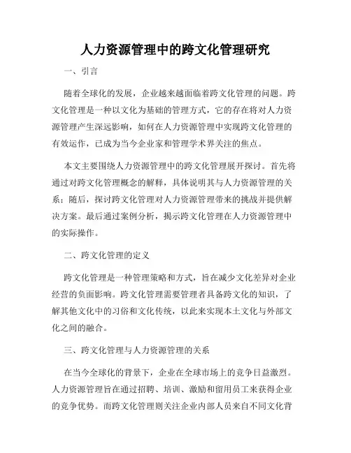 人力资源管理中的跨文化管理研究