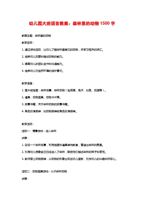 幼儿园大班语言教案：森林里的动物