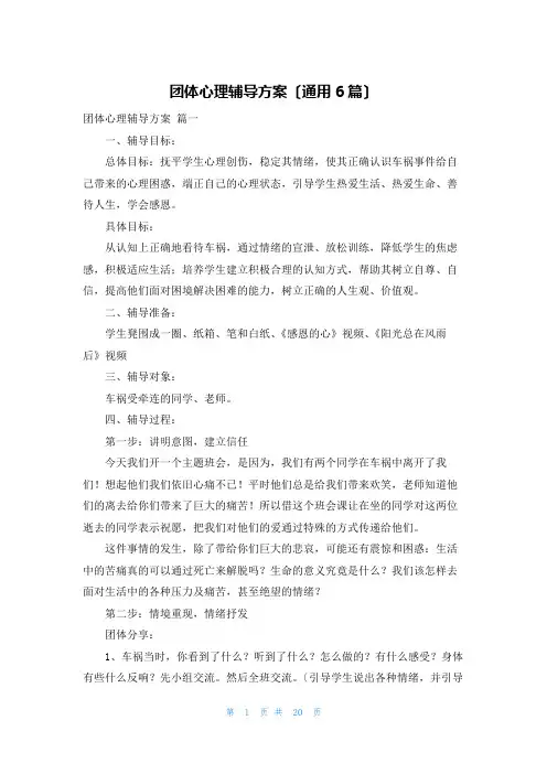 团体心理辅导方案(通用6篇)