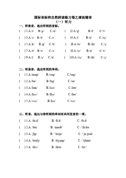 国际音标和自然拼读测试卷之清浊辅音及答案