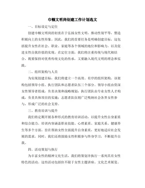 巾帼文明岗创建工作计划选文
