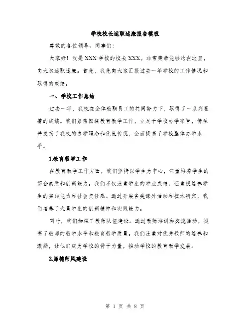 学校校长述职述廉报告模板（三篇）