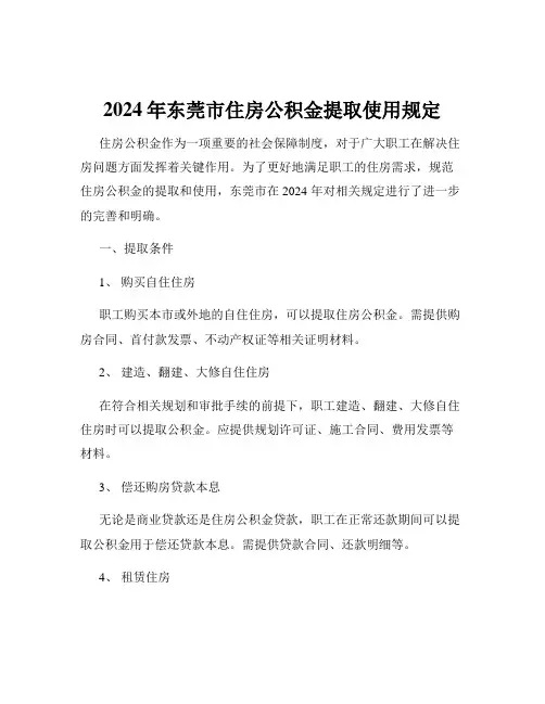 2024年东莞市住房公积金提取使用规定
