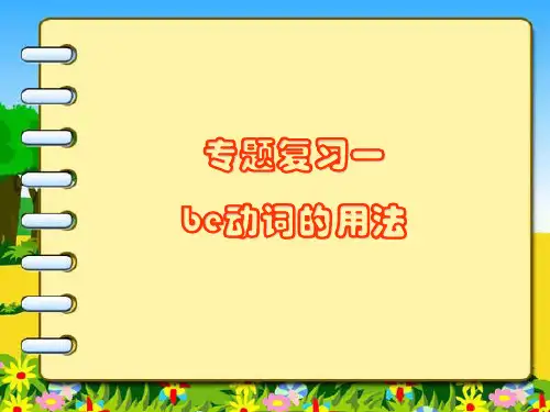 Be动词的用法1课件ppt