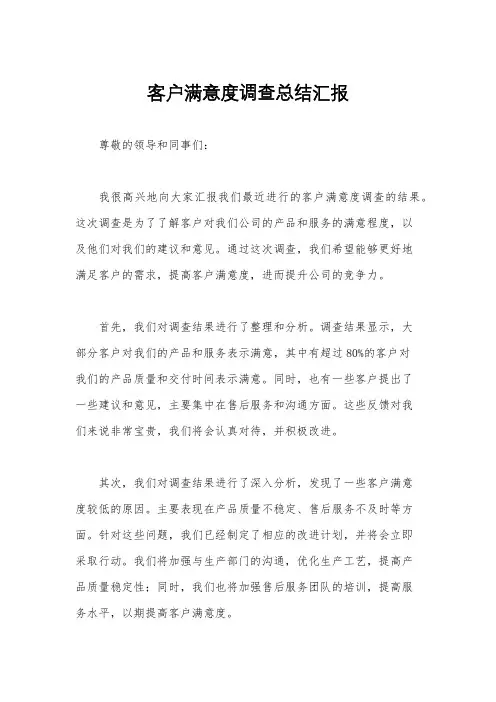客户满意度调查总结汇报