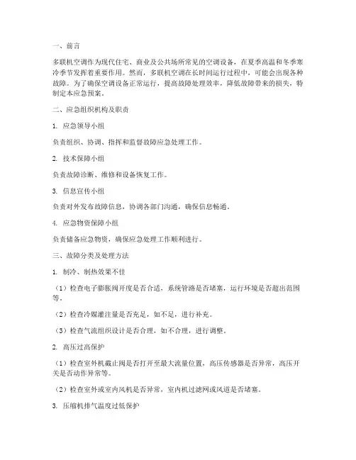 多联机空调故障应急预案
