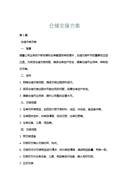 仓储交接方案