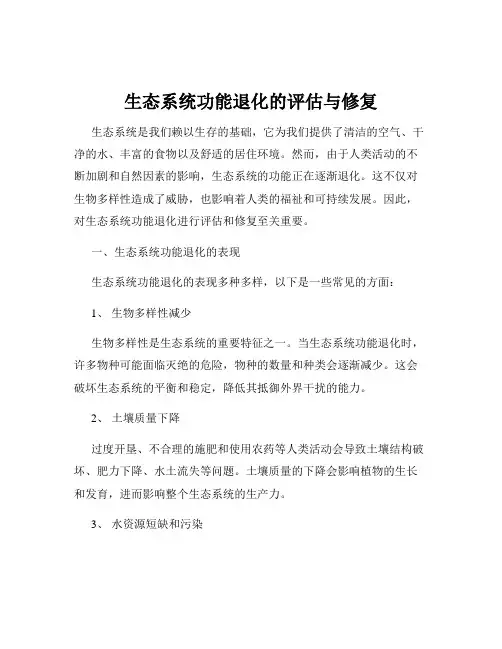 生态系统功能退化的评估与修复