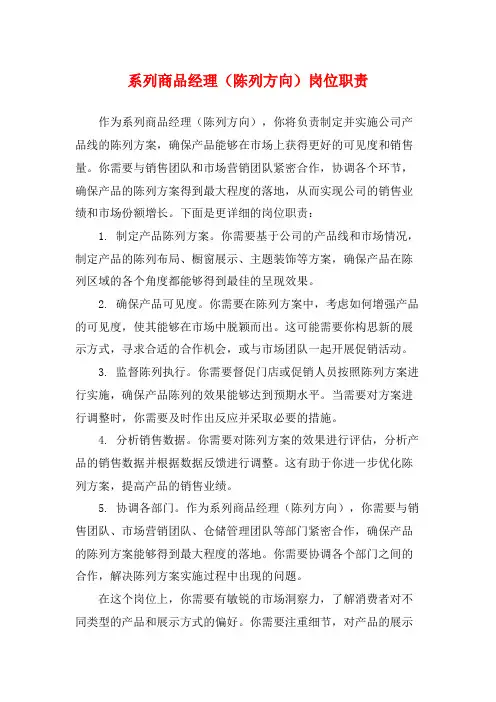 系列商品经理(陈列方向)岗位职责