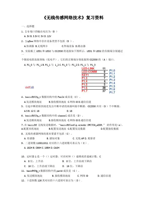 无线传感网络技术题库