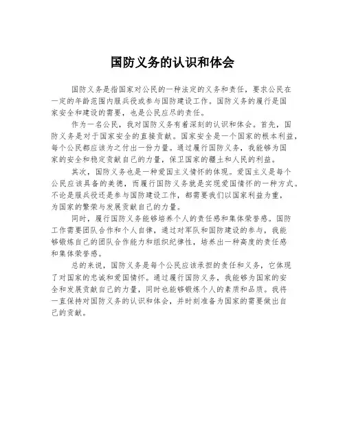 国防义务的认识和体会