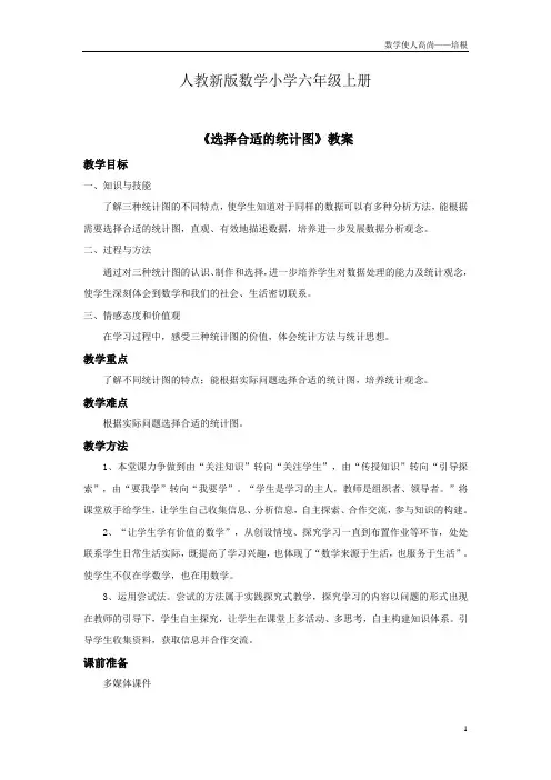 人教新版数学小学六年级上册《选择合适的统计图》教案