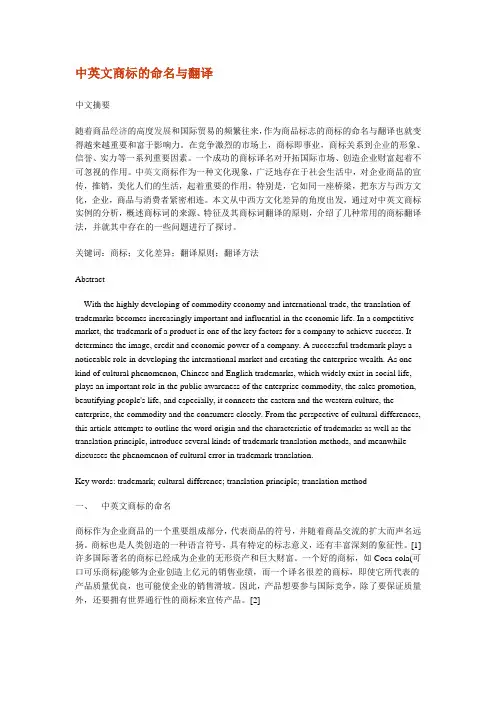 英语论文-中英文商标的命名与翻译