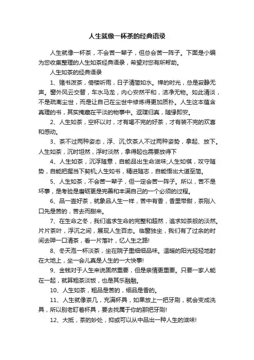 人生就像一杯茶的经典语录