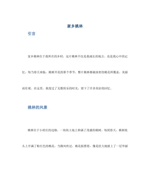 家乡桃林作文400字