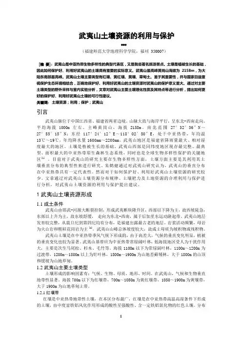 武夷山土壤资源的利用与保护