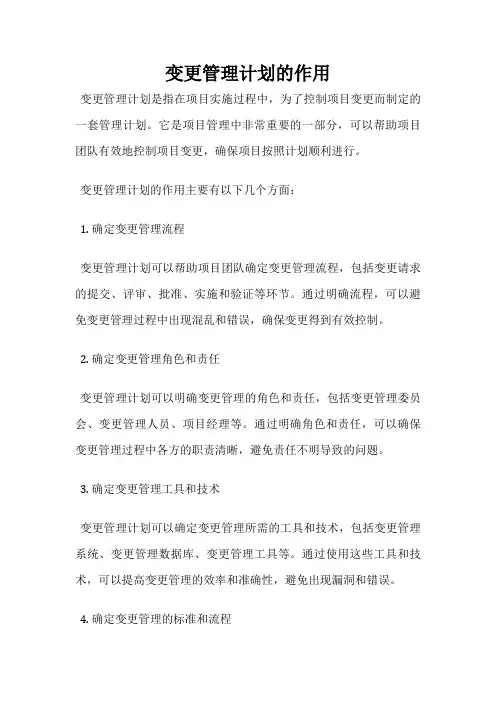 变更管理计划的作用