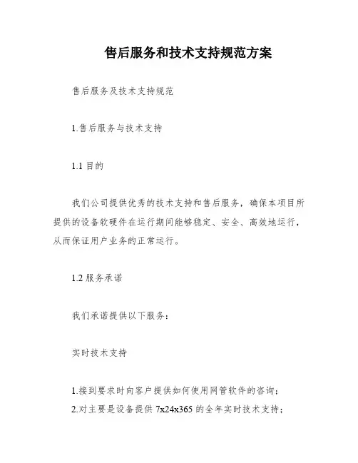 售后服务和技术支持规范方案