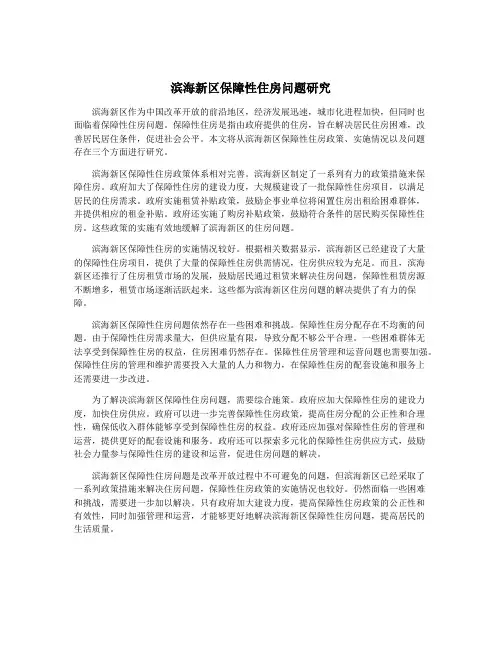 滨海新区保障性住房问题研究
