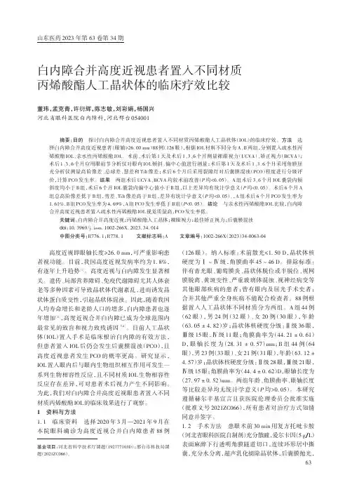 白内障合并高度近视患者置入不同材质丙烯酸酯人工晶状体的临床疗效比较