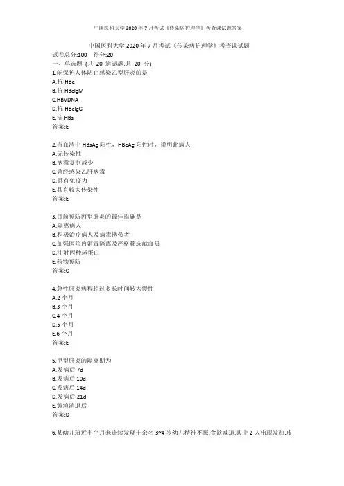 中国医科大学2020年7月考试《传染病护理学》考查课试题答案