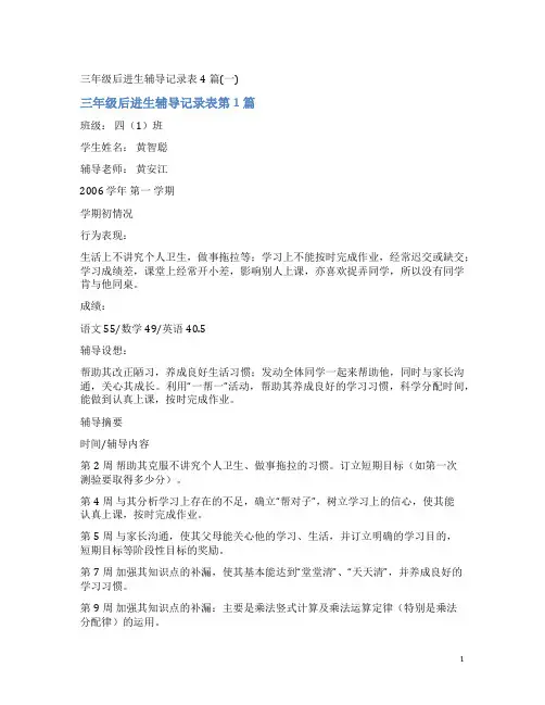 三年级后进生辅导记录表4篇(一)