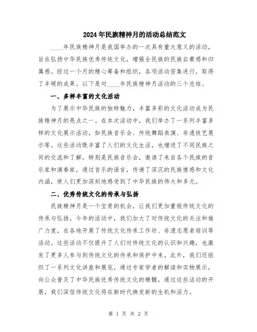 2024年民族精神月的活动总结范文