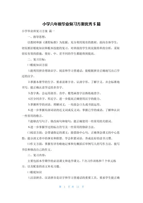 小学六年级毕业复习计划优秀5篇