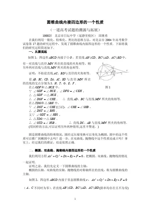 圆锥曲线内接四边形的一个性质（3）doc-圆锥曲线内接四边形的一个性质