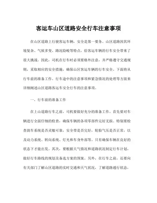 客运车山区道路安全行车注意事项