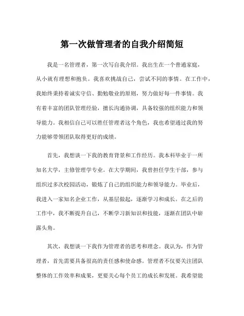 第一次做管理者的自我介绍简短