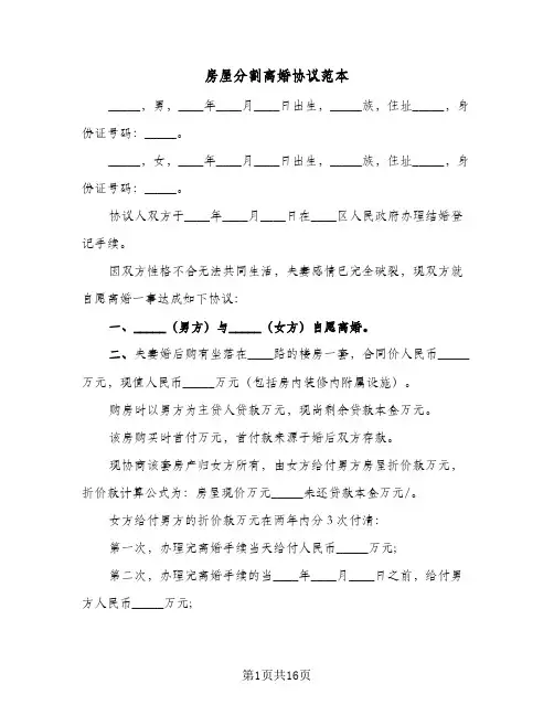 房屋分割离婚协议范本(10篇)