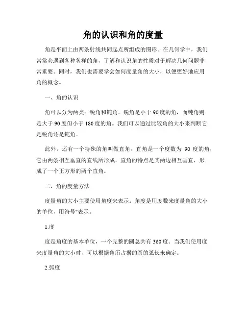 角的认识和角的度量