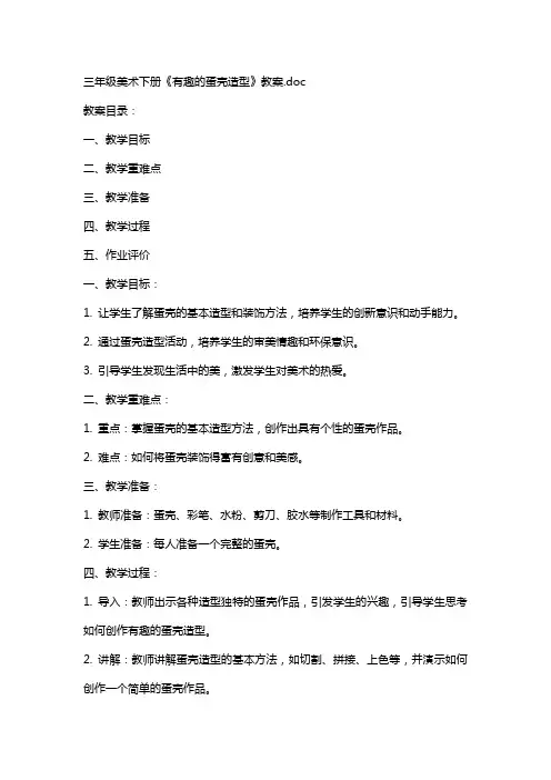 三年级美术下册《有趣的蛋壳造型》教案