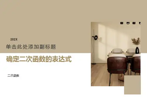确定二次函数的表达式(经典)