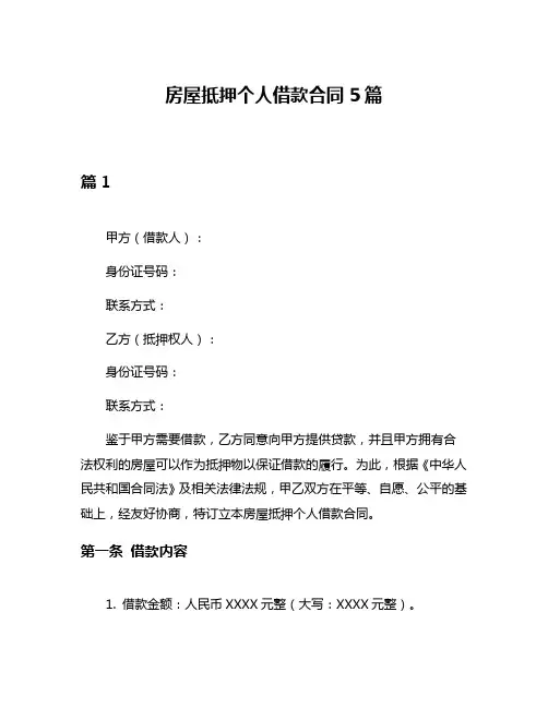 房屋抵押个人借款合同5篇