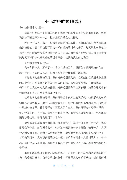 小小动物园作文(5篇)