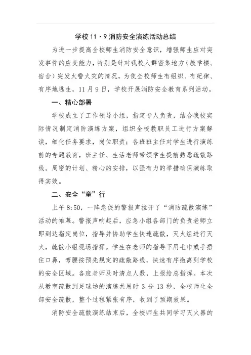 学校11·9消防安全演练活动总结