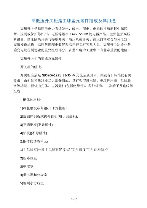 高低压开关柜是由哪些元器件组成及其用途