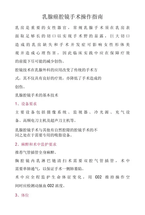 乳腺癌腔镜手术操作指南