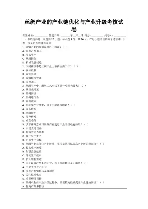 丝绸产业的产业链优化与产业升级考核试卷