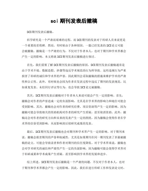 sci期刊发表后撤稿