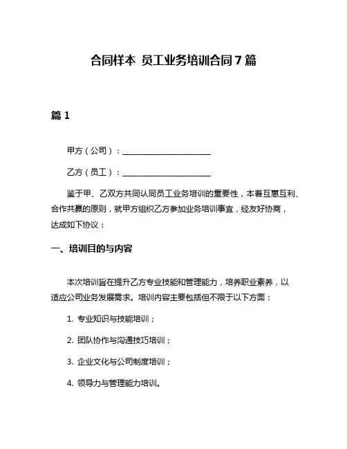 合同样本 员工业务培训合同7篇