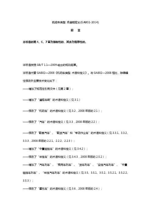 机动车类型 术语和定义