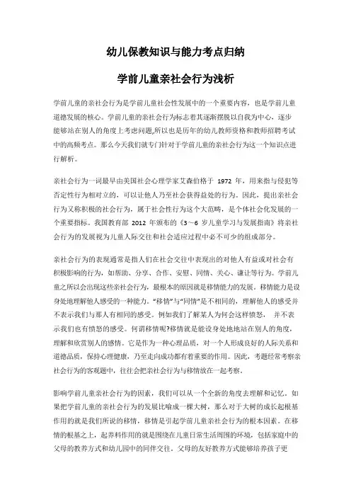 幼儿保教知识与能力考点归纳：学前儿童亲社会行为浅析