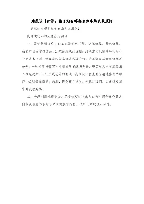 建筑设计知识：旅客站有哪些总体布局及其原则.doc