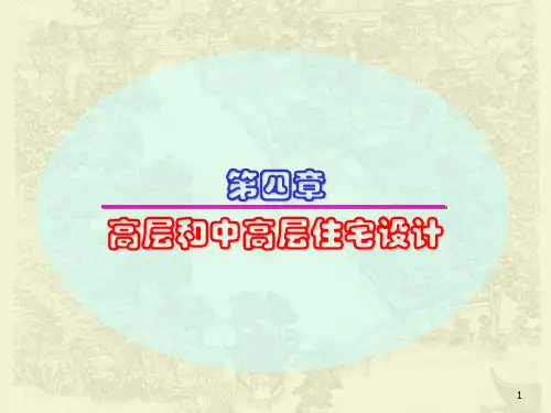 第四章第一、二节   高层住宅垂直交通、消防和疏散