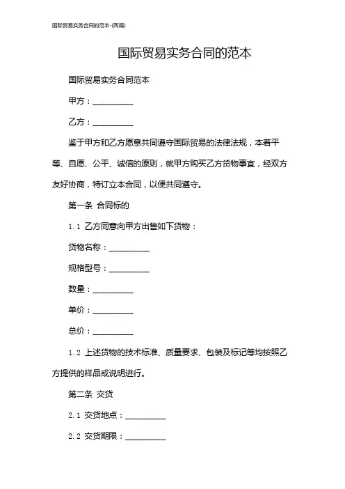 国际贸易实务合同的范本-(两篇)